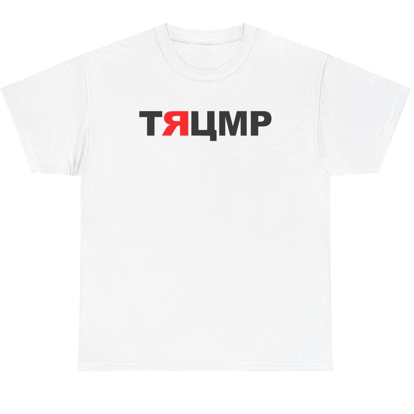 Trump Russian Text Commie, Red, Pinko, Putin Partner, Parody T-Shirt, Trump word in Stylized Russian Cyrillic Alphabet, Russian Pawn T-Shirt