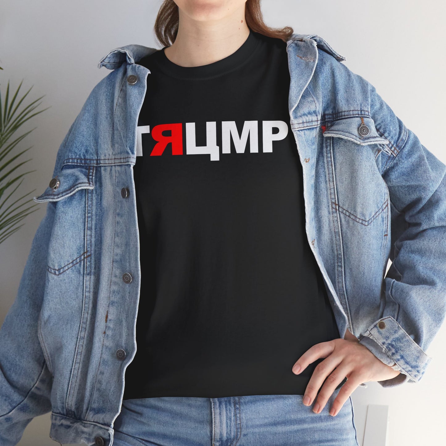 Trump Russian Text Commie, Red, Pinko, Putin Partner, Parody T-Shirt, Trump word in Stylized Russian Cyrillic Alphabet, Russian Pawn T-Shirt